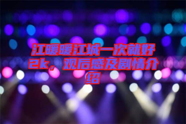 江暖暖江城一次就好2k，觀后感及劇情介紹