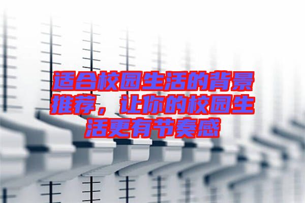 適合校園生活的背景推薦，讓你的校園生活更有節(jié)奏感