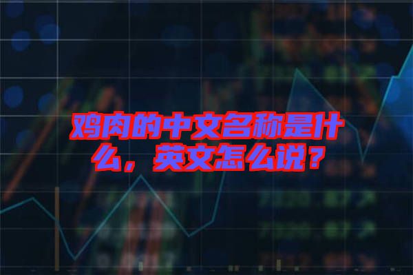 雞肉的中文名稱是什么，英文怎么說？