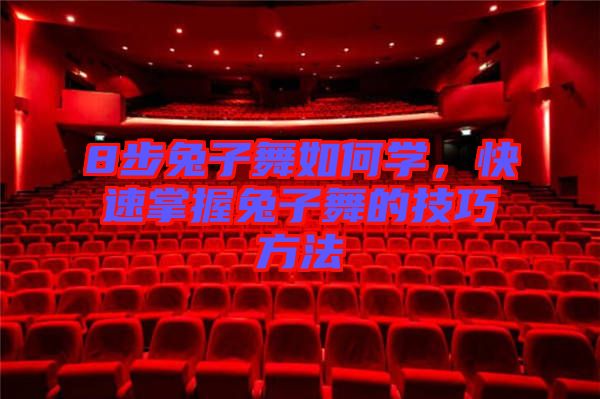 8步兔子舞如何學(xué)，快速掌握兔子舞的技巧方法
