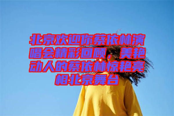 北京歡迎你蔡依林演唱會精彩回顧，美艷動人的蔡依林驚艷亮相北京舞臺