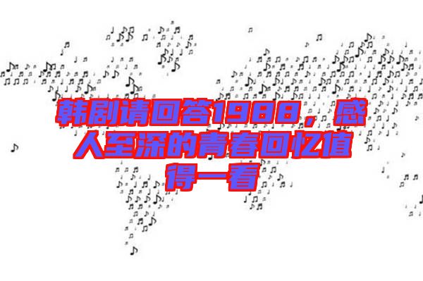 韓劇請(qǐng)回答1988，感人至深的青春回憶值得一看
