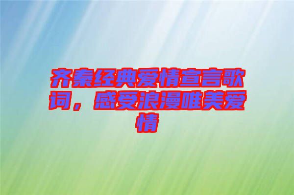 齊秦經(jīng)典愛(ài)情宣言歌詞，感受浪漫唯美愛(ài)情