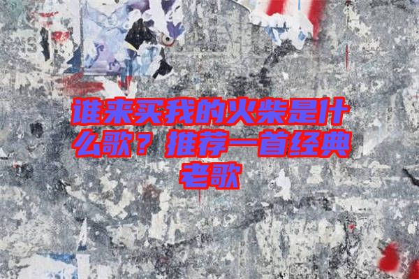誰來買我的火柴是什么歌？推薦一首經(jīng)典老歌