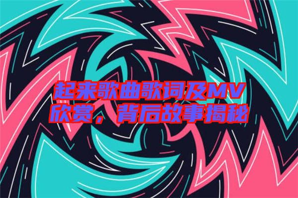 起來歌曲歌詞及MV欣賞，背后故事揭秘