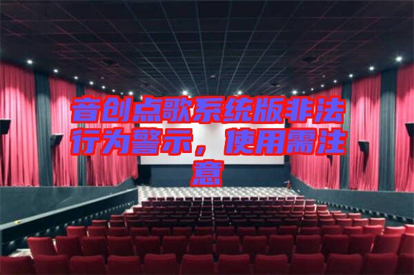 音創(chuàng)點(diǎn)歌系統(tǒng)版非法行為警示，使用需注意