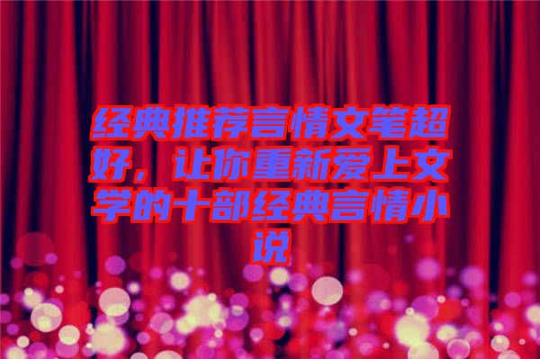 經(jīng)典推薦言情文筆超好，讓你重新愛上文學(xué)的十部經(jīng)典言情小說