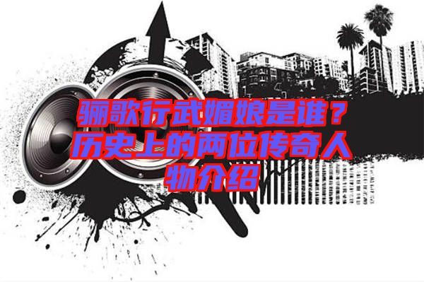 驪歌行武媚娘是誰？歷史上的兩位傳奇人物介紹