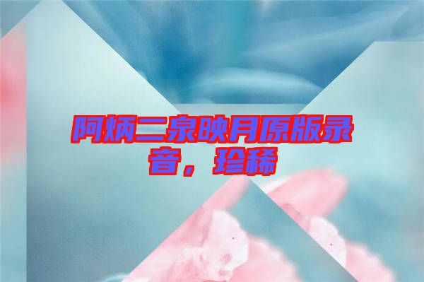 阿炳二泉映月原版錄音，珍稀