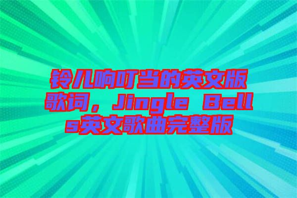 鈴兒響叮當(dāng)?shù)挠⑽陌娓柙~，Jingle Bells英文歌曲完整版