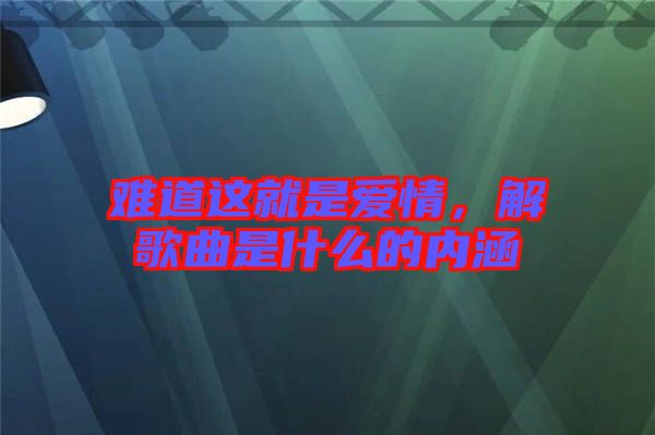 難道這就是愛(ài)情，解歌曲是什么的內(nèi)涵