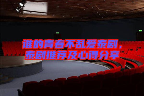 誰的青春不亂愛泰劇，泰劇推薦及心得分享