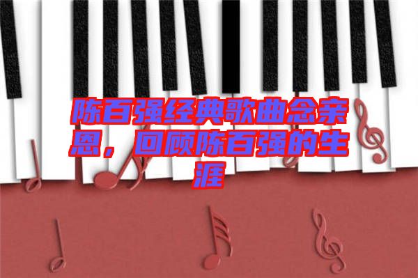 陳百強(qiáng)經(jīng)典歌曲念親恩，回顧陳百強(qiáng)的生涯