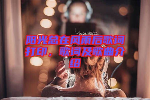 陽光總在風(fēng)雨后歌詞打印，歌詞及歌曲介紹