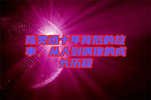 陳奕迅十年背后的故事，從人到偶像的成長歷程