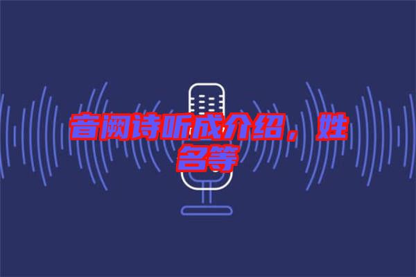 音闕詩聽成介紹，姓名等
