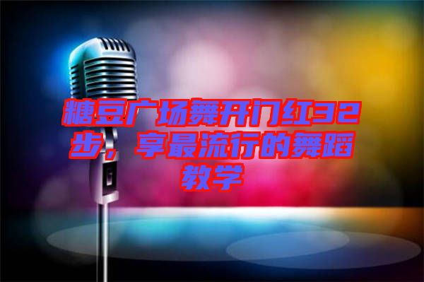糖豆廣場舞開門紅32步，享最流行的舞蹈教學